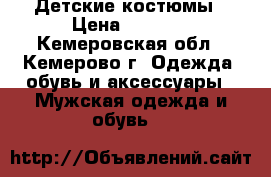 Детские костюмы › Цена ­ 1 500 - Кемеровская обл., Кемерово г. Одежда, обувь и аксессуары » Мужская одежда и обувь   